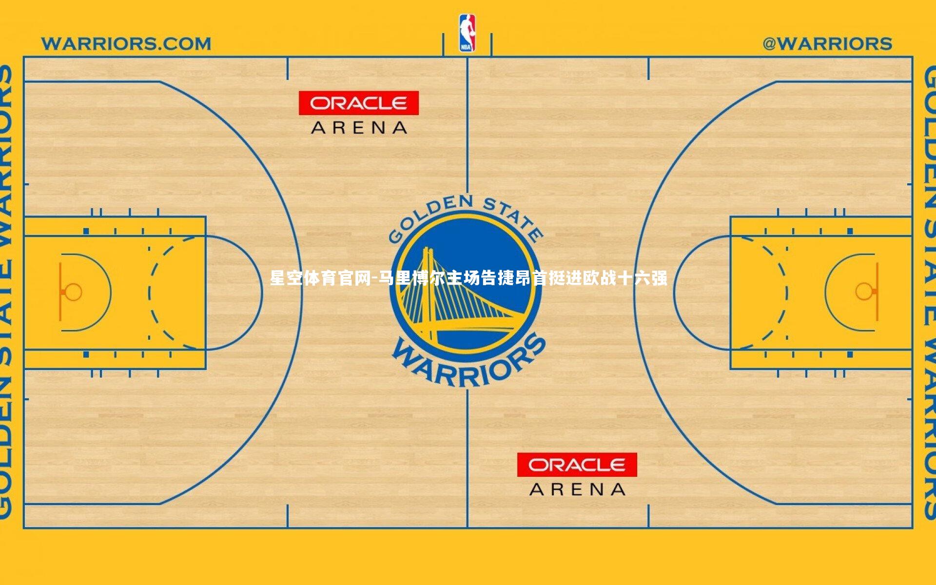 马里博尔主场告捷昂首挺进欧战十六强