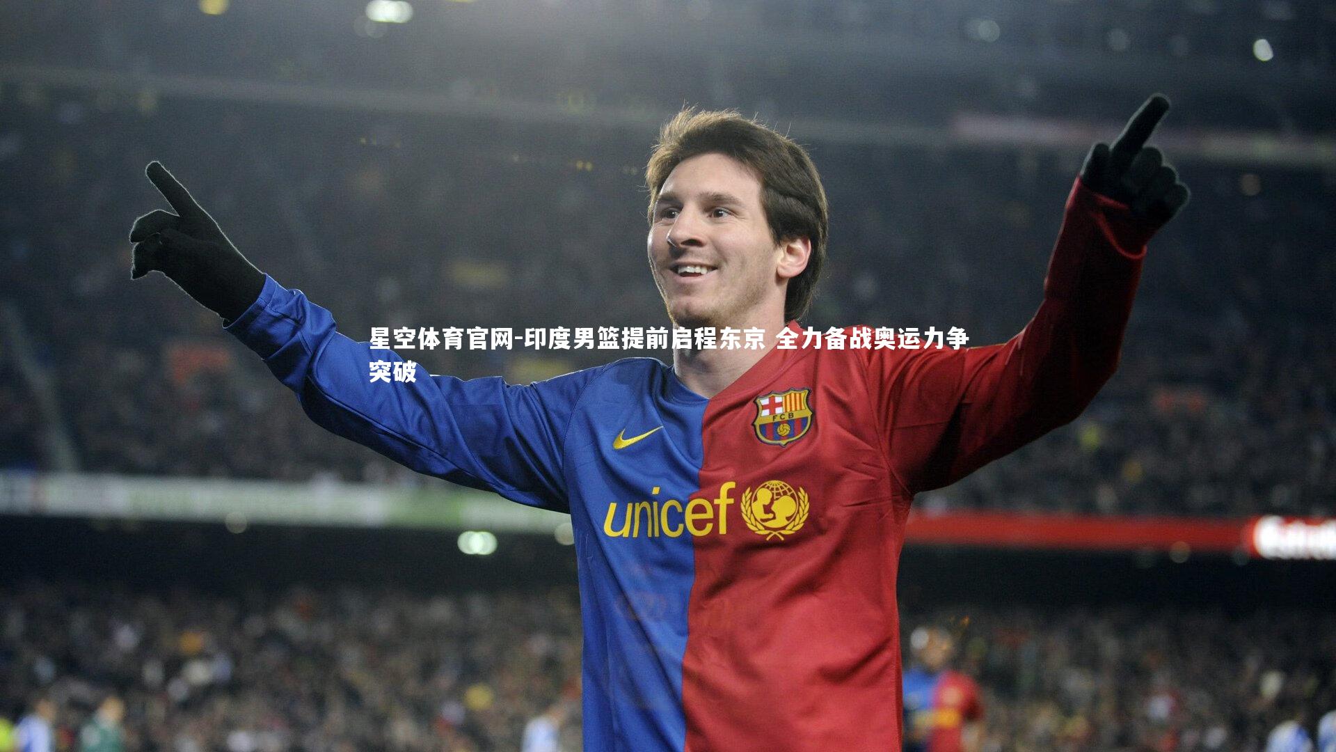 星空体育官网-印度男篮提前启程东京 全力备战奥运力争突破
