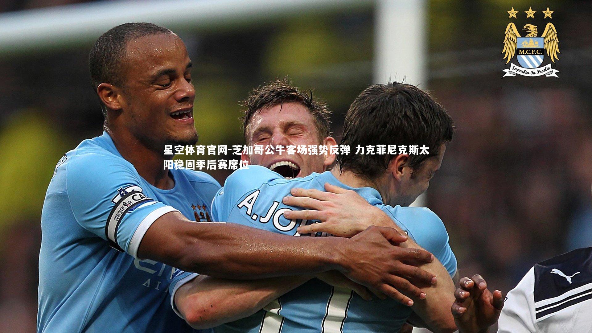 芝加哥公牛客场强势反弹 力克菲尼克斯太阳稳固季后赛席位