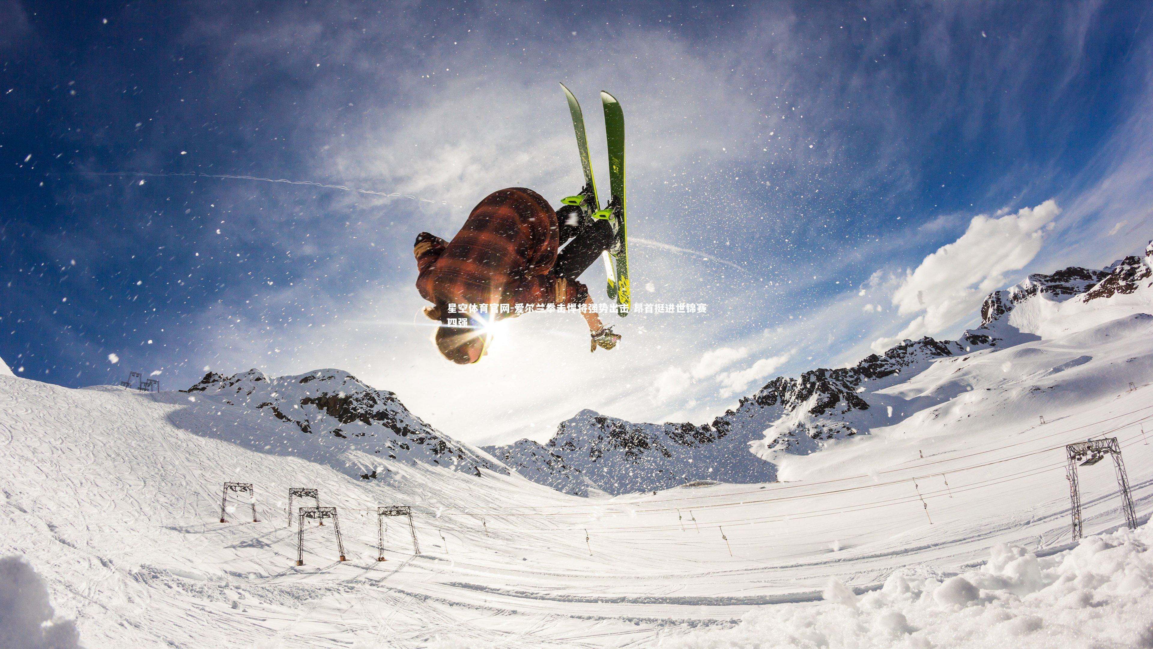 星空体育官网-爱尔兰拳击悍将强势出击 昂首挺进世锦赛四强