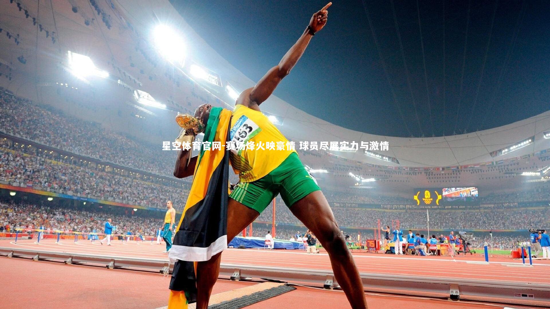 赛场烽火映豪情 球员尽展实力与激情