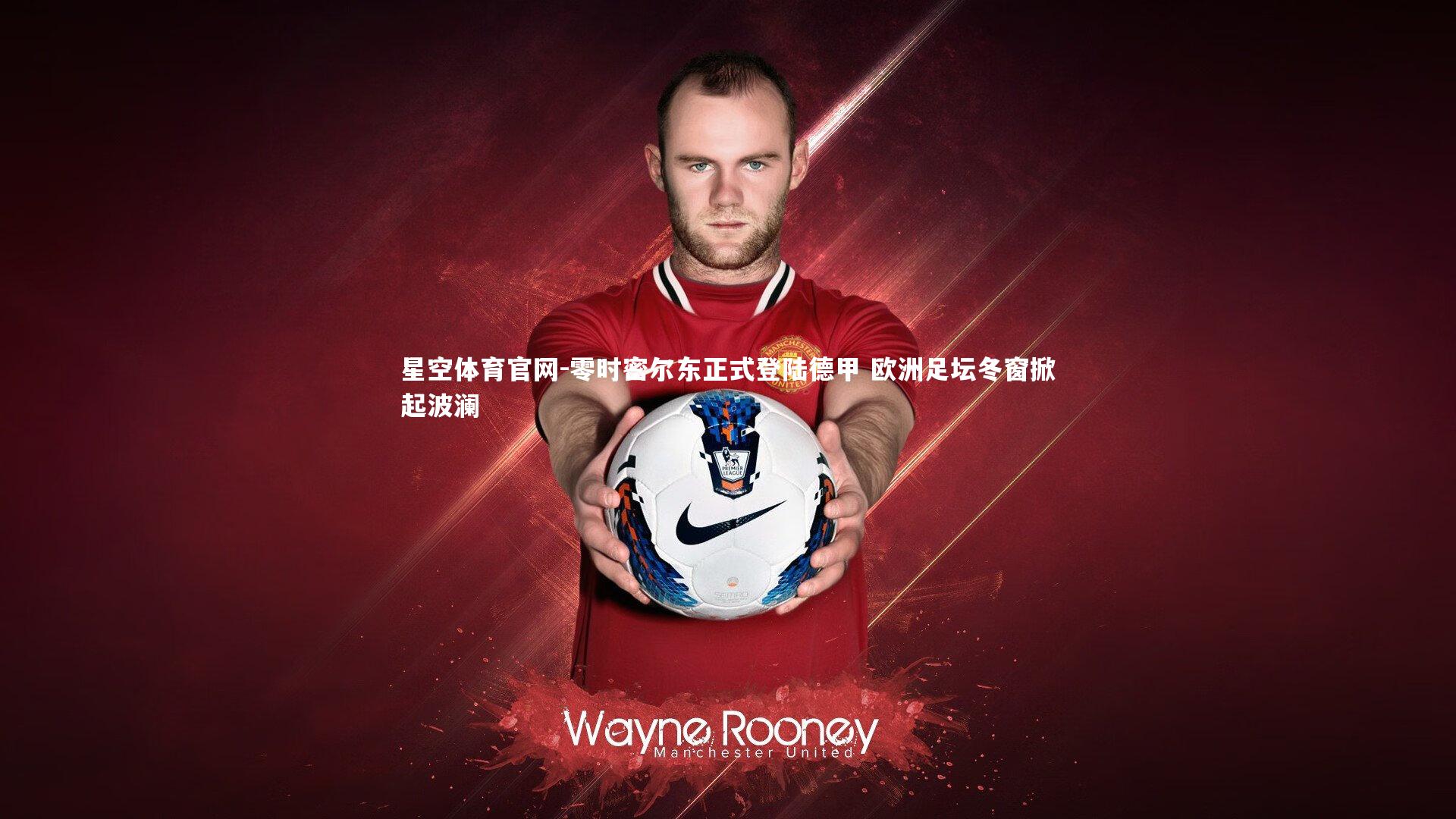 零时密尔东正式登陆德甲 欧洲足坛冬窗掀起波澜