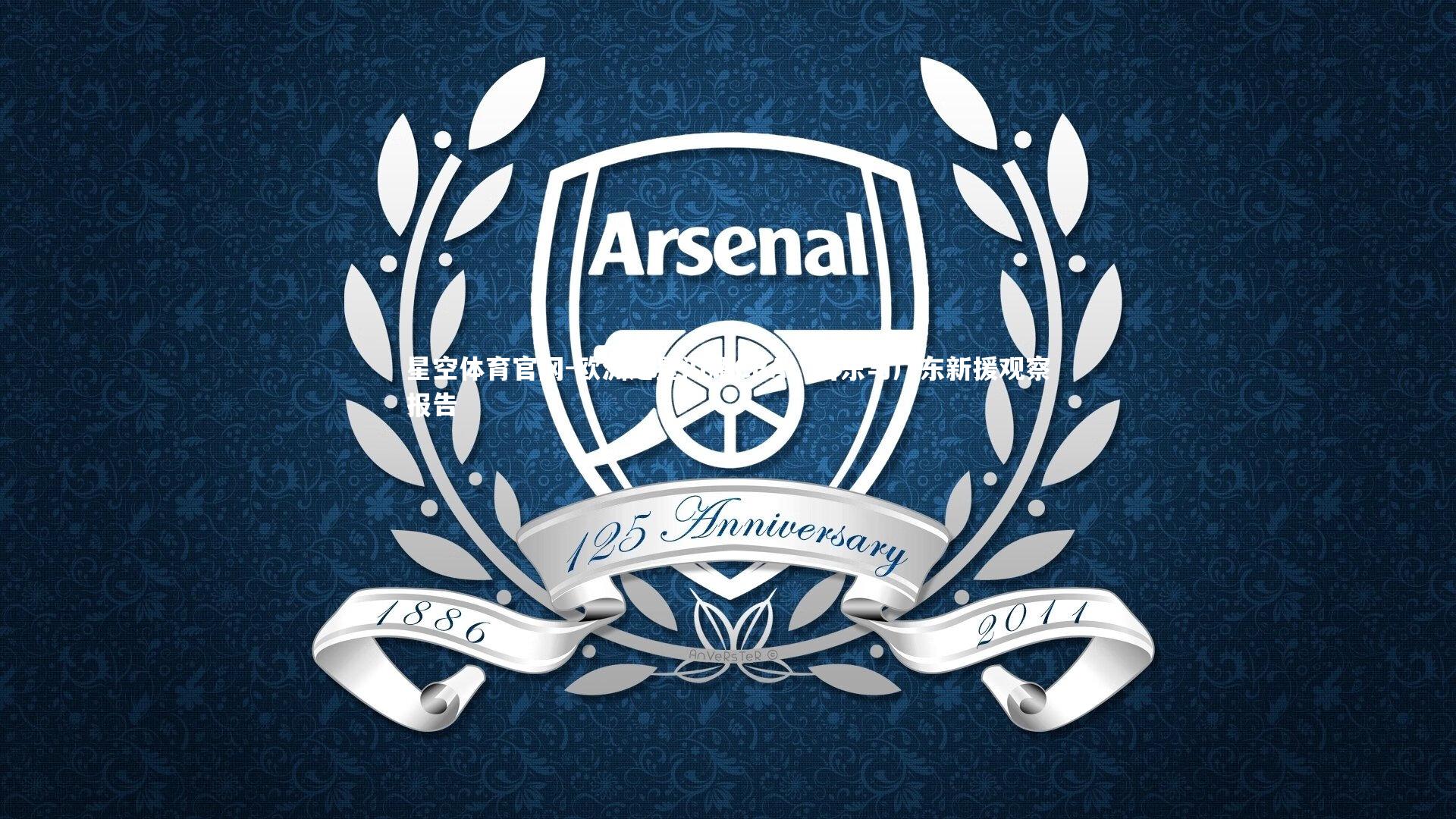 星空体育官网-欧洲之星闪耀CBA，山东与广东新援观察报告