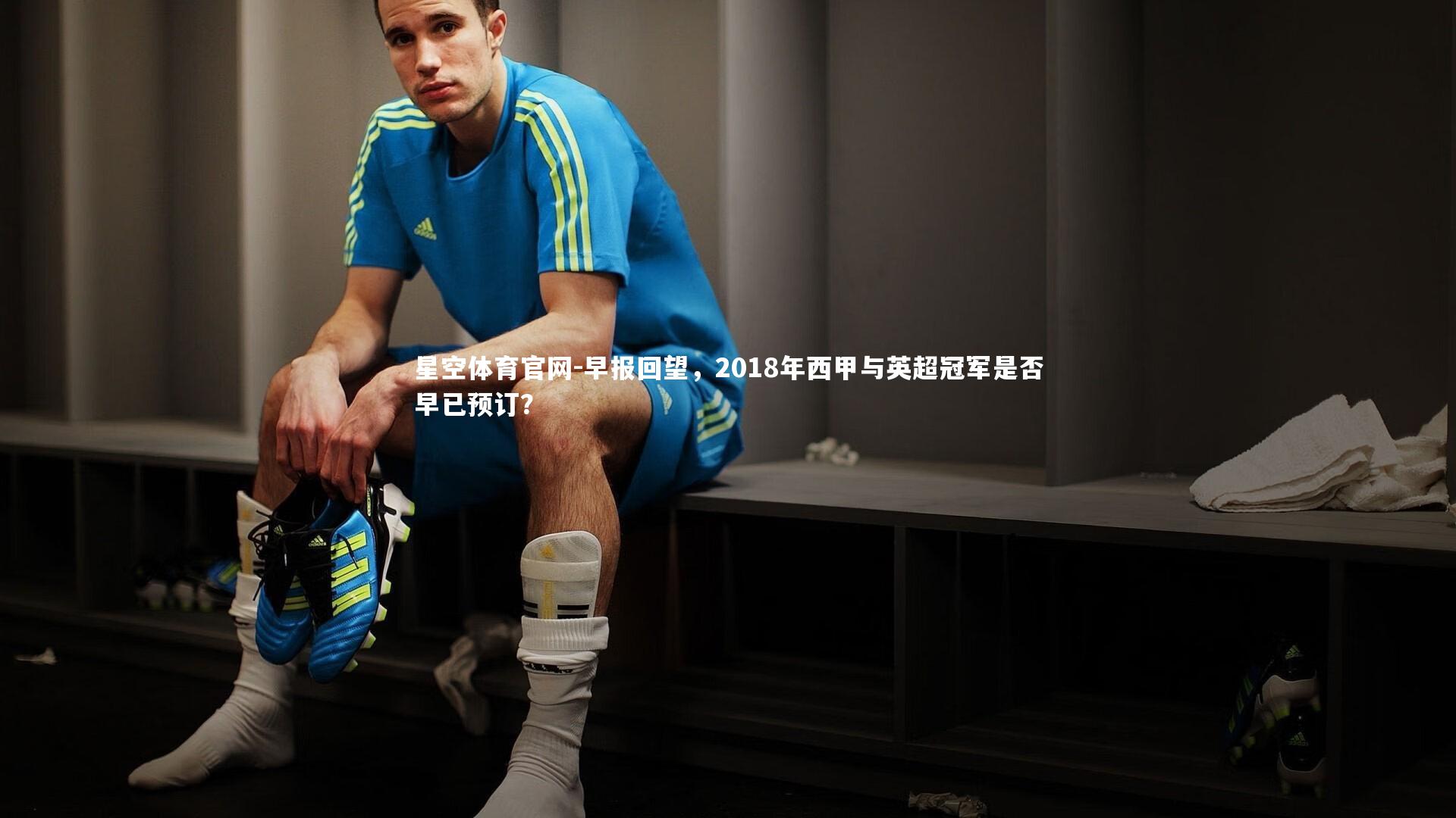 早报回望，2018年西甲与英超冠军是否早已预订？