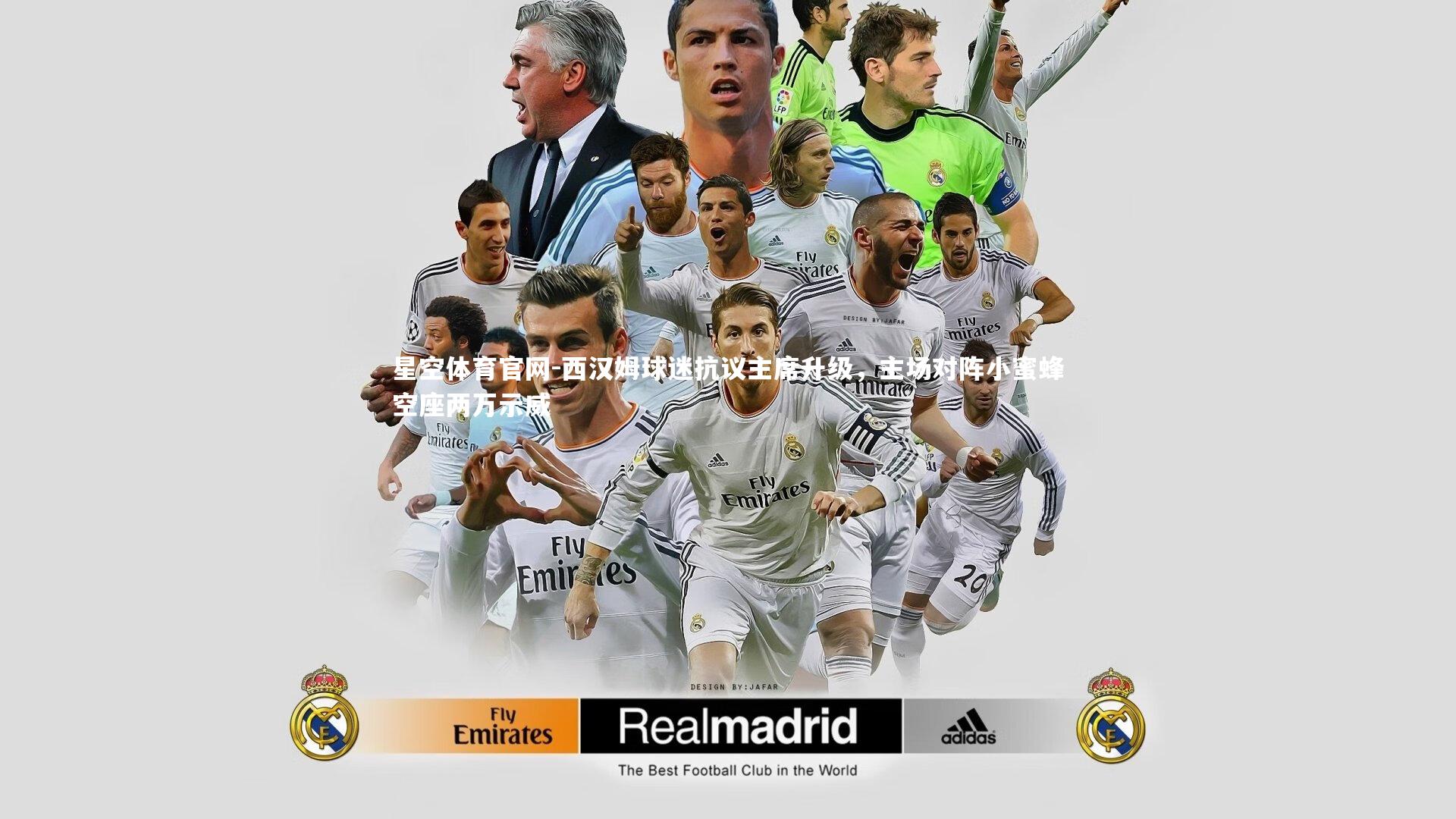 西汉姆球迷抗议主席升级,主场对阵小蜜蜂空座两万示威