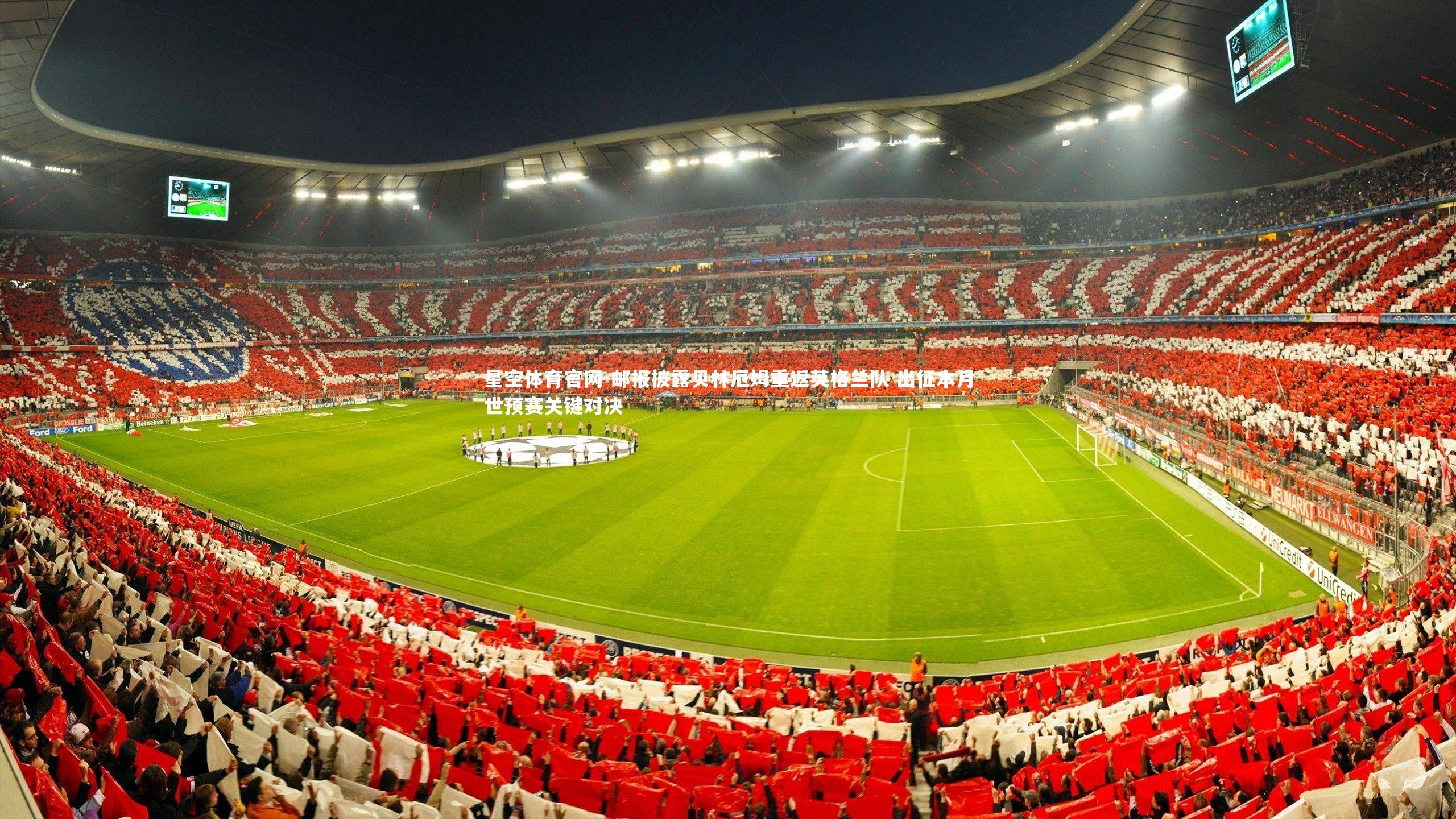 邮报披露贝林厄姆重返英格兰队 出征本月世预赛关键对决