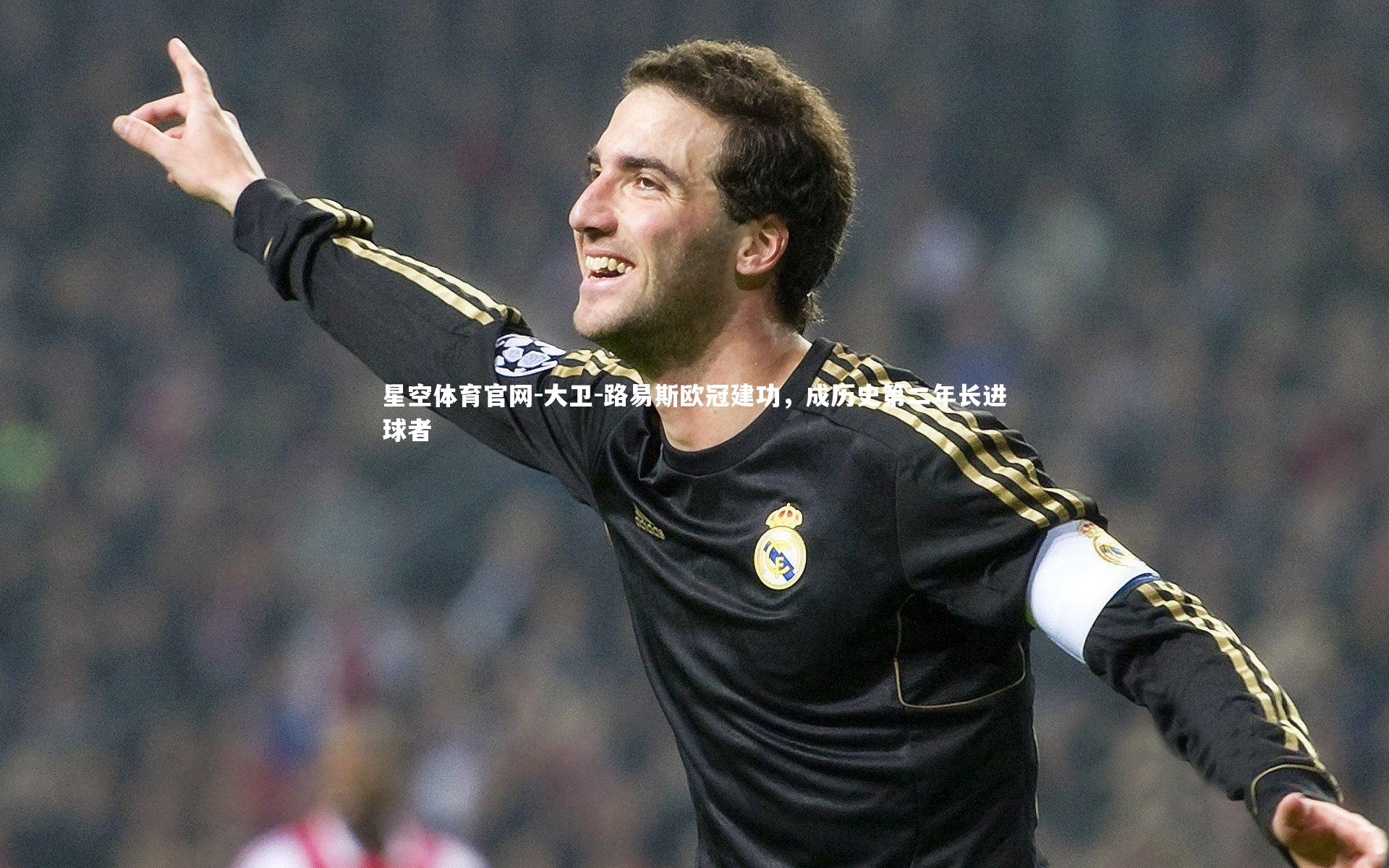 大卫-路易斯欧冠建功，成历史第二年长进球者