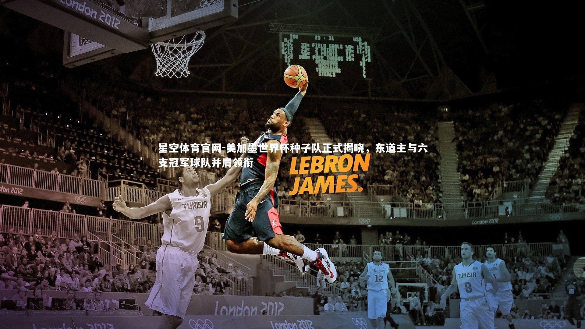 美加墨世界杯种子队正式揭晓，东道主与六支冠军球队并肩领衔