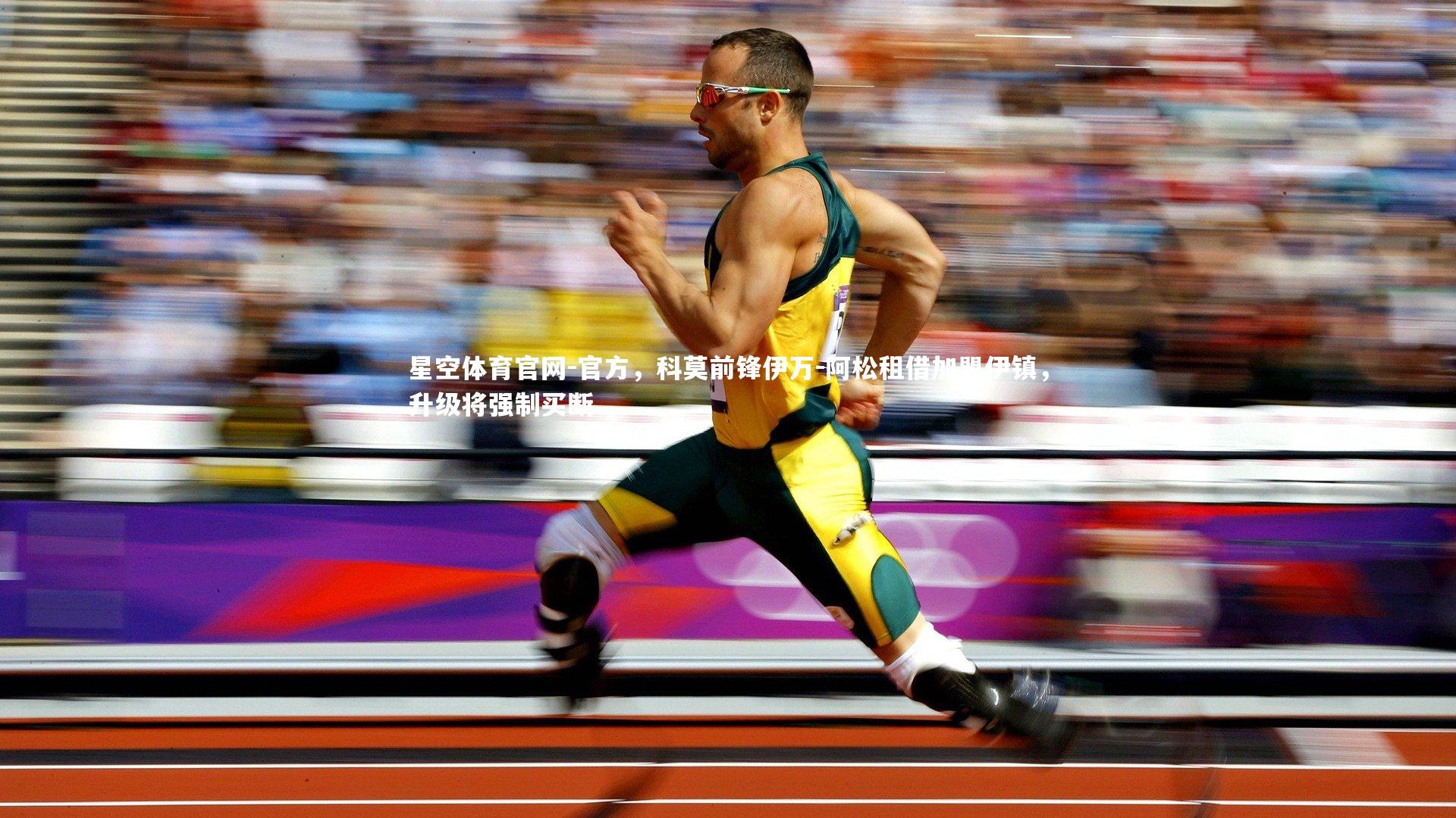 官方,科莫前锋伊万-阿松租借加盟伊镇,升级将强制买断